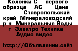 Колонки С-90 первого образца 35 АС-19 › Цена ­ 15 000 - Ставропольский край, Минераловодский р-н, Минеральные Воды г. Электро-Техника » Аудио-видео   